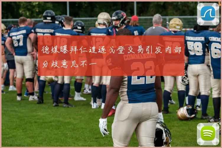 德媒曝拜仁追逐戈登交易引发内部分歧意见不一