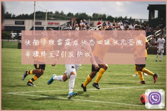 快船惨败雷霆后状态回暖状元签概率骤降至2引发热议