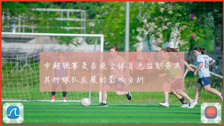 中超联赛是否设立体育总监职务及其对球队发展的影响分析