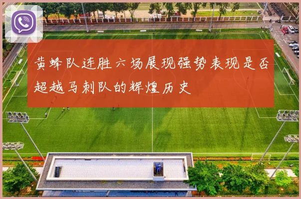 黄蜂队连胜六场展现强势表现是否超越马刺队的辉煌历史