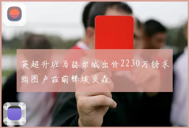英超升班马赫尔城出价2230万镑求购图卢兹前锋埃莫森