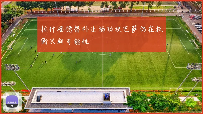 拉什福德替补出场助攻巴萨仍在权衡买断可能性