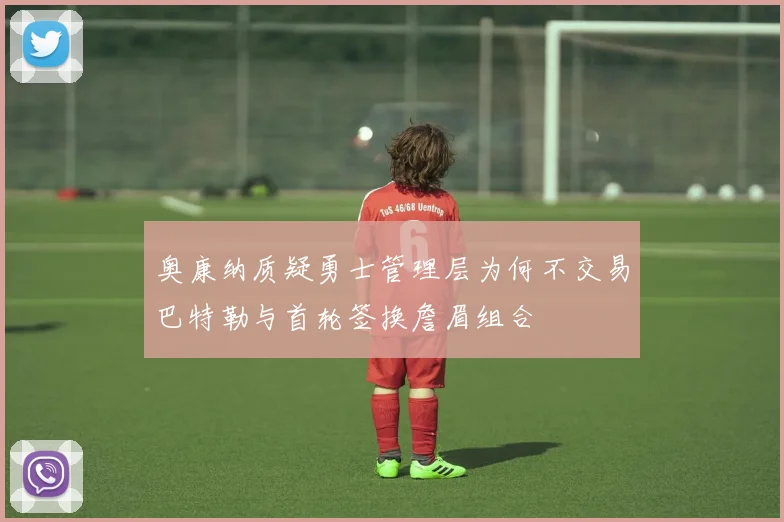 奥康纳质疑勇士管理层为何不交易巴特勒与首轮签换詹眉组合