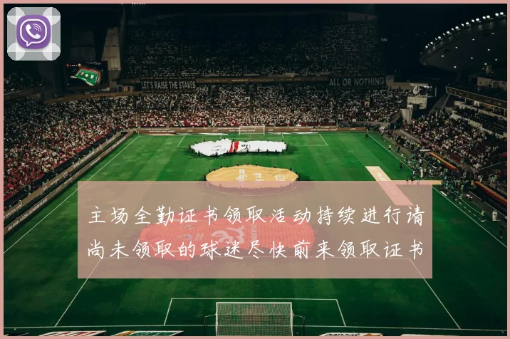 主场全勤证书领取活动持续进行请尚未领取的球迷尽快前来领取证书