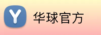 华球官方 Logo
